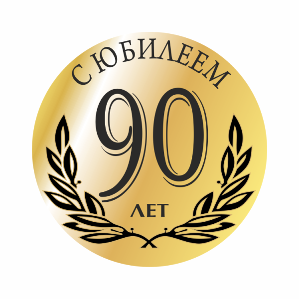 Медаль на 90 летний юбилей