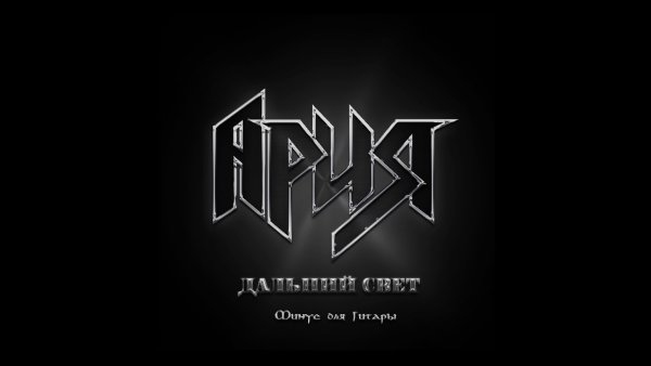 Ария логотип группы