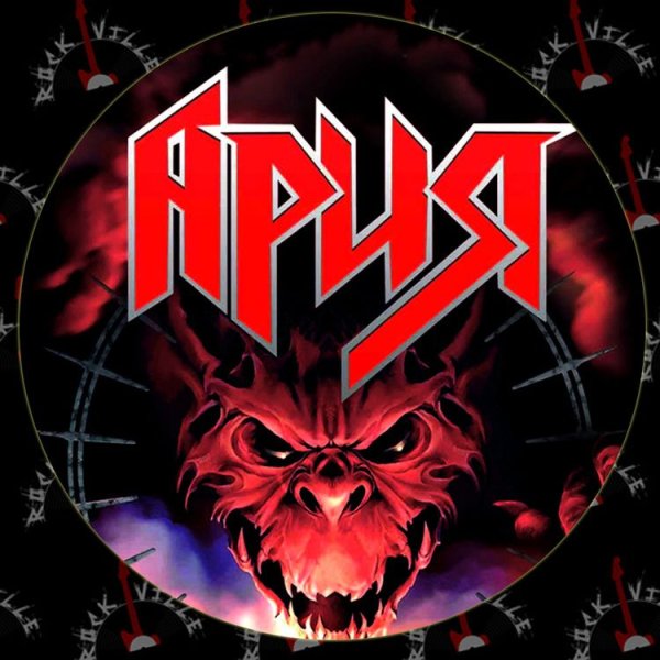 Логотип рок группы Ария