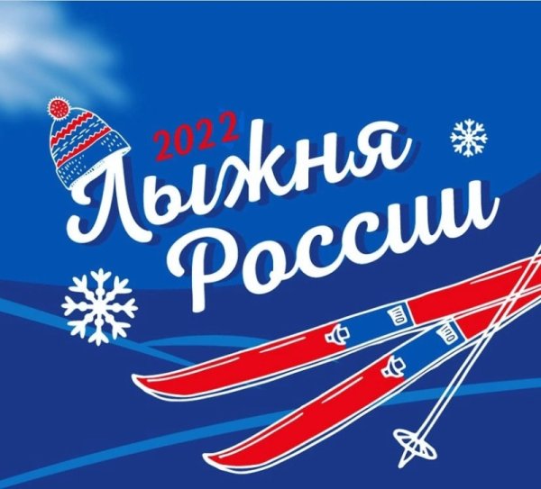 Лыжня России 2021 лого