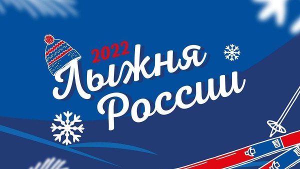 Лыжня России 2022