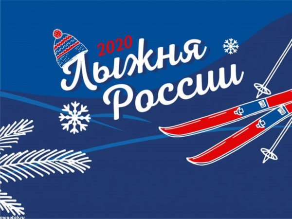 Лыжня России 2020