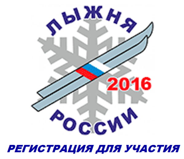 Лыжня России эмблема для фотошопа