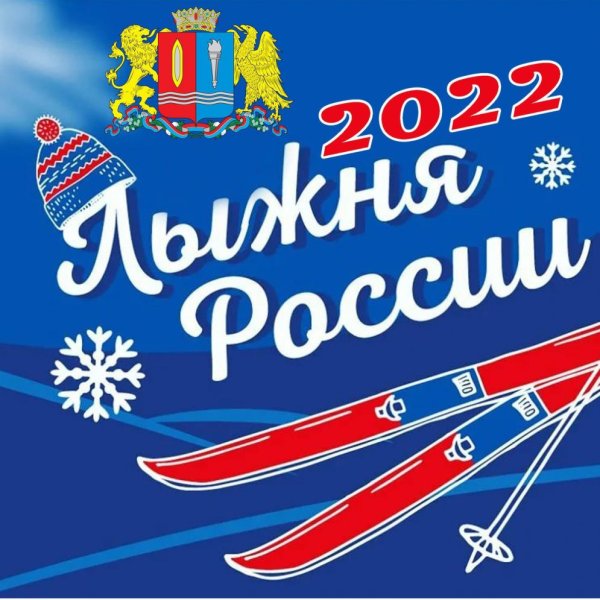 Лыжня 2022
