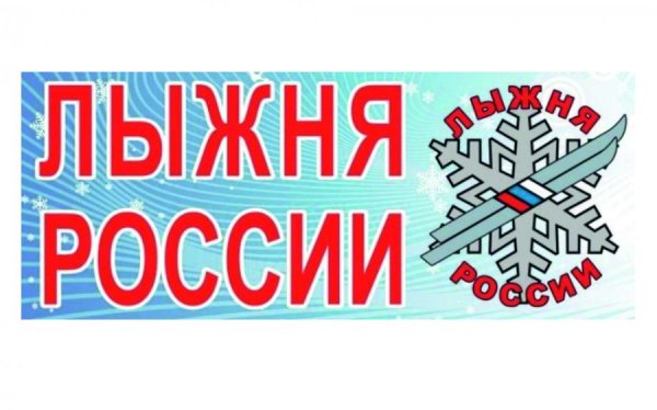 Лыжня России 2020 логотип