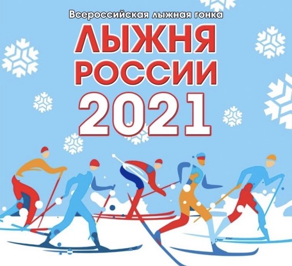 Лыжня России 2021
