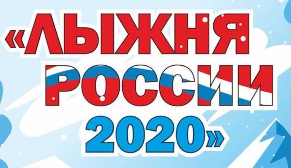 Картинки Лыжня России 2020