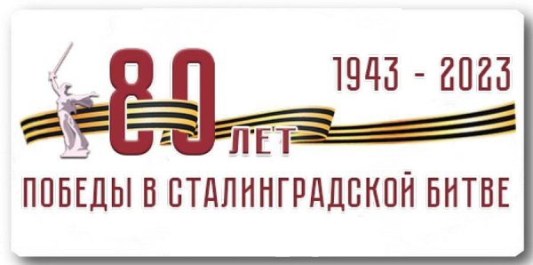 Эмблема празднования 80 летия Сталинградской битвы