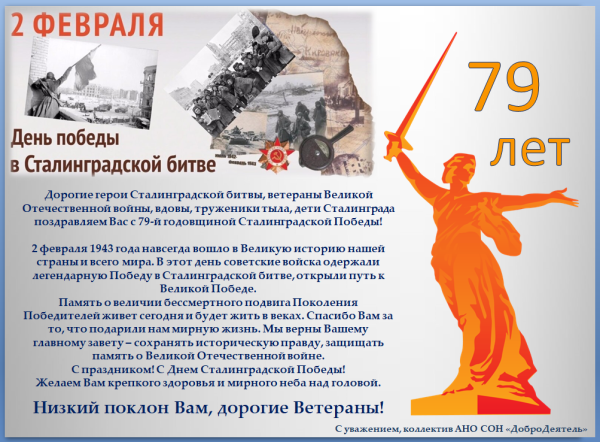 Годовщина Сталинградской битвы