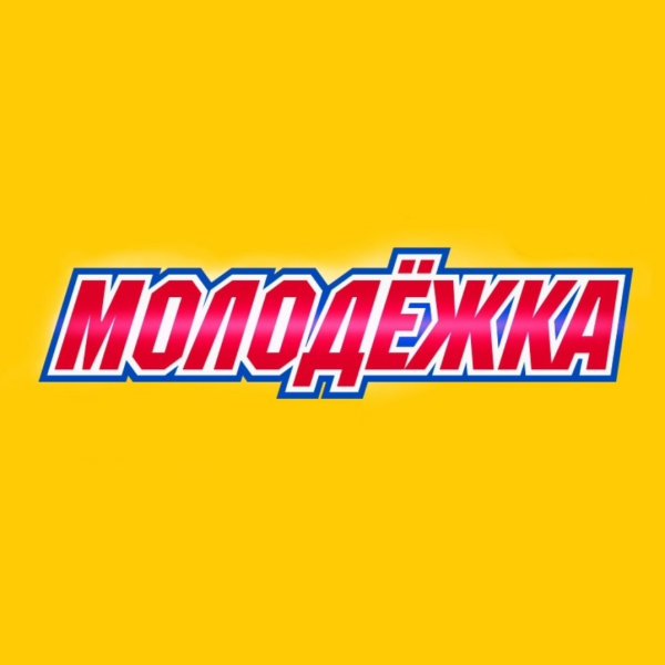 Молодежка надпись