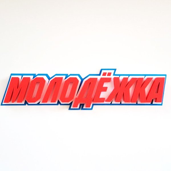 Молодежка название