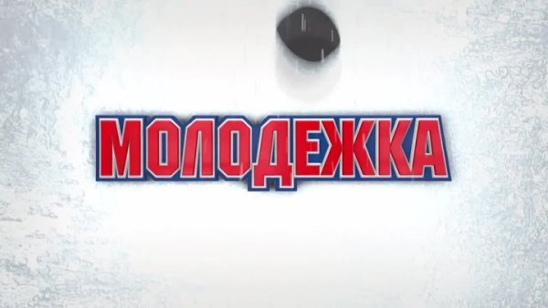 Молодёжка логотип