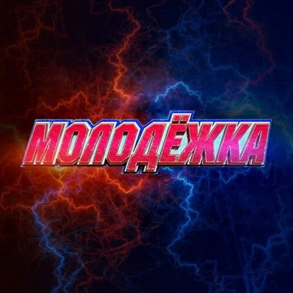 Молодежка надпись