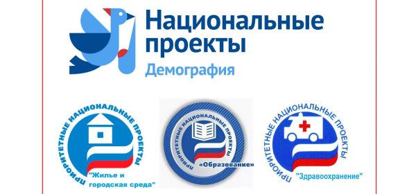 Логотип демография национальные проекты России