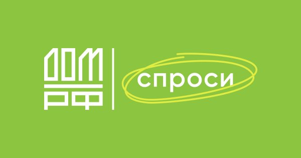 Спроси дом РФ ипотека