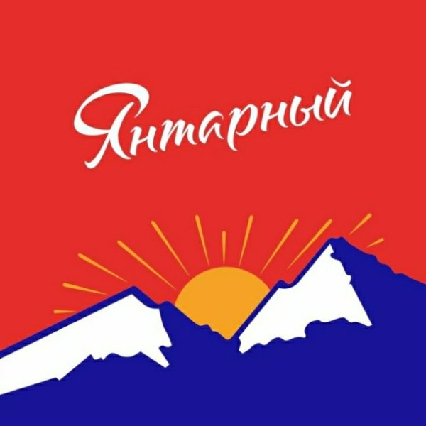 Артек Янтарный лого