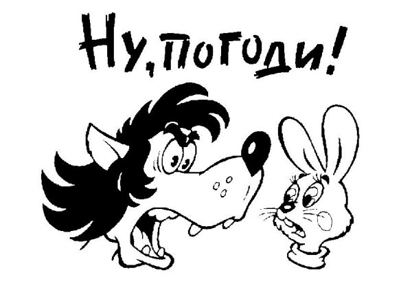 Ну погоди надпись