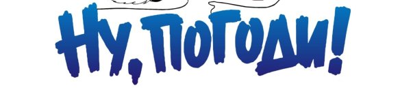 Надпись ну погоди на прозрачном фоне