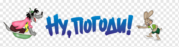 Ну погоди надпись