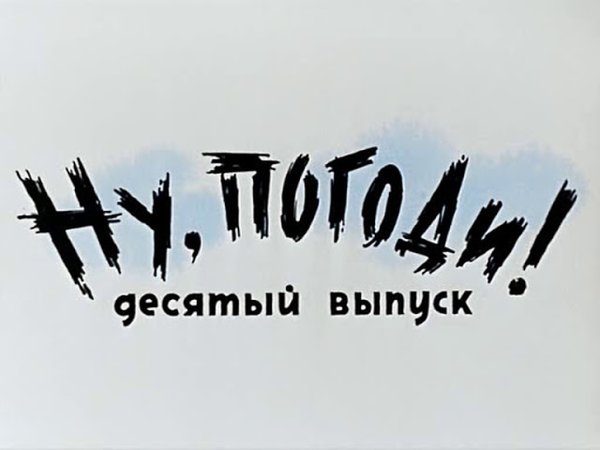 Ну погоди 7 выпуск титры