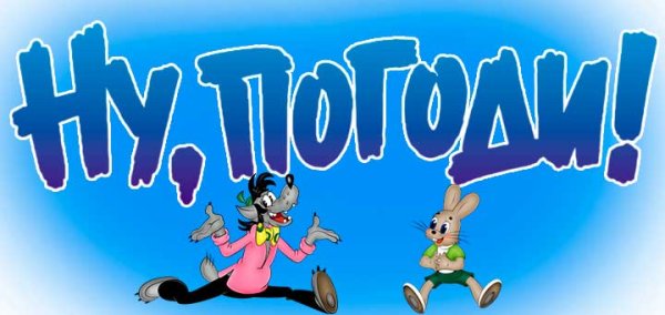 Ну погоди надпись