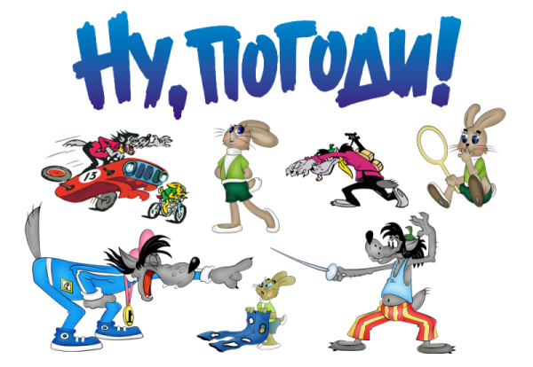 Мультфильм ну погоди с названием