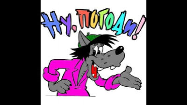 Ну погоди надпись