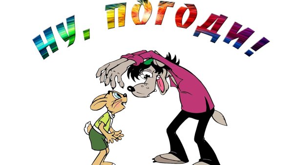 Ну погоди заставка