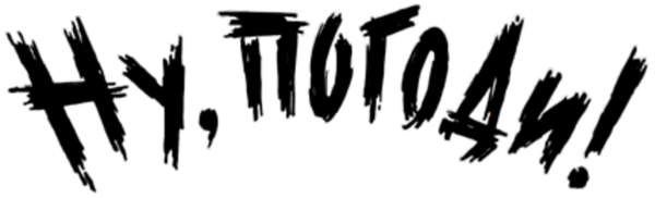 Ну погоди текст