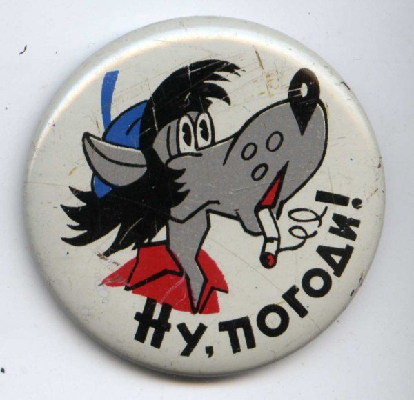 Значок ну погоди