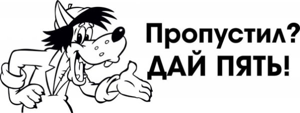 Наклейка на машину ну погоди