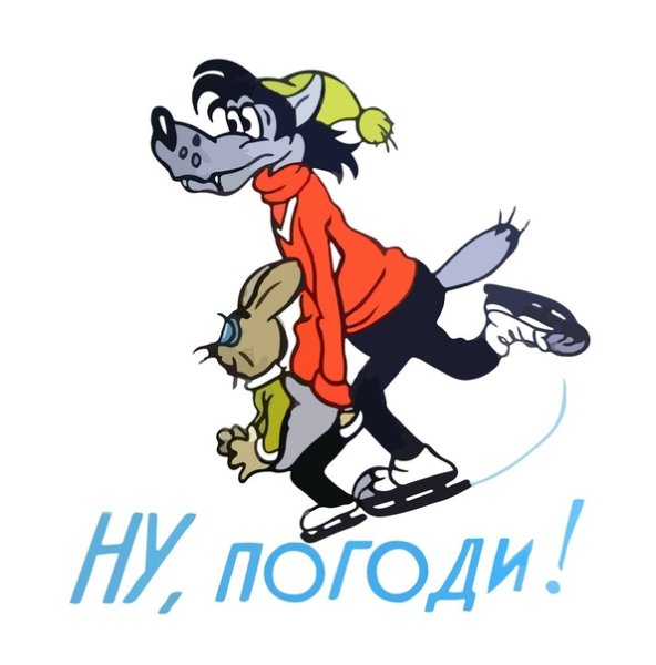 Логотип мультфильма ну погоди