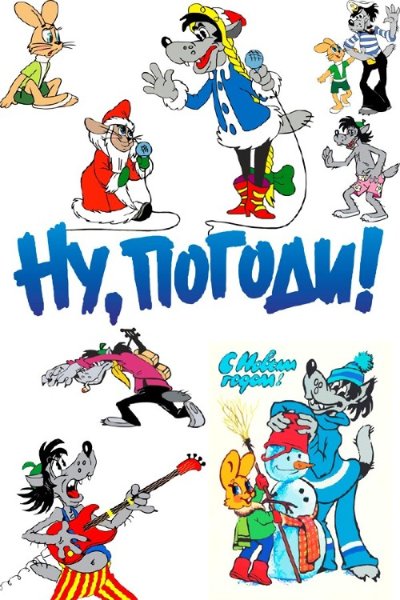 Ну заяц ну погоди надпись