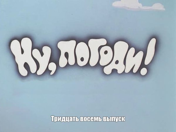 Ну погоди тринадцатый выпуск