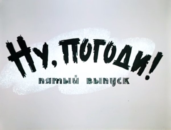 Ну погоди надпись