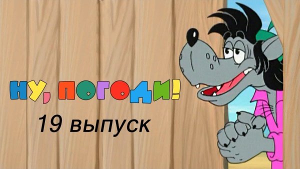Ну погоди девятнадцатый выпуск 19