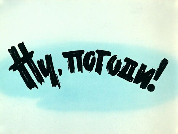 Ну, погоди! 1969 Союзмультфильм