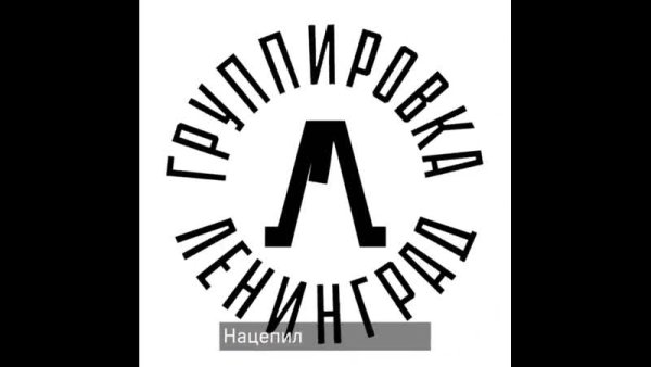 Группировка Ленинград логотип