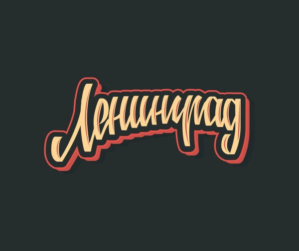 Ленинград группа эмблема