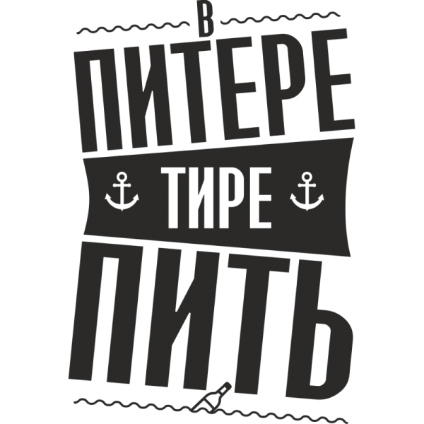В Питере пить надпись