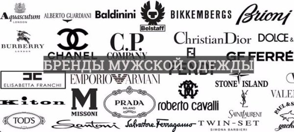 Итальянские бренды одежды для мужчин список
