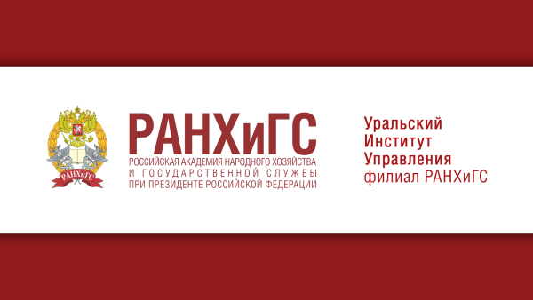 Уральский институт управления - филиал РАНХИГС при Президенте РФ
