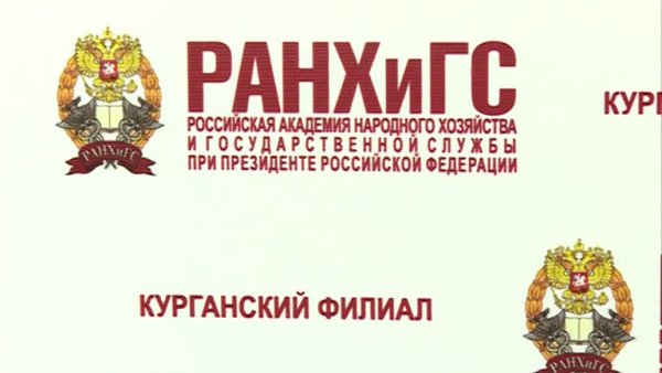Курганский филиал РАНХИГС логотип