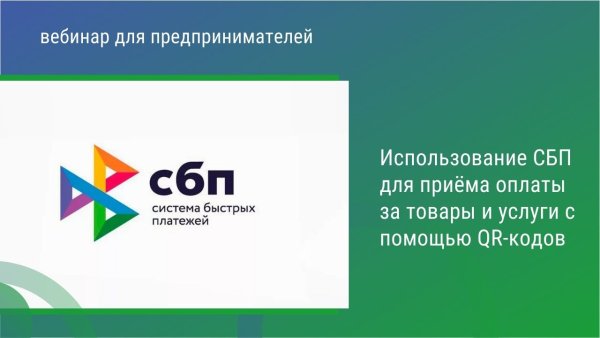 Система быстрых платежей