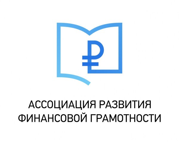 Ассоциация развития финансовой грамотности