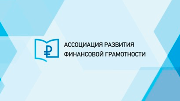 АРФГ финансовая грамотность