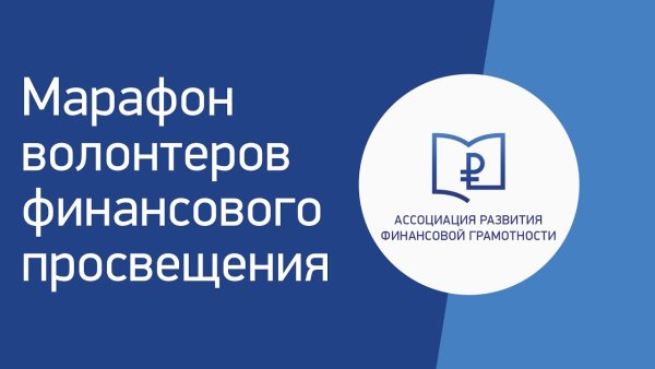 Ассоциация развития финансовой грамотности