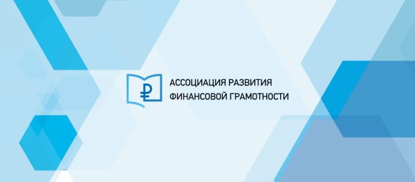 Ассоциация развития финансовой