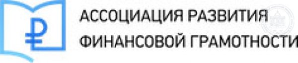Ассоциация развития финансовой грамотности