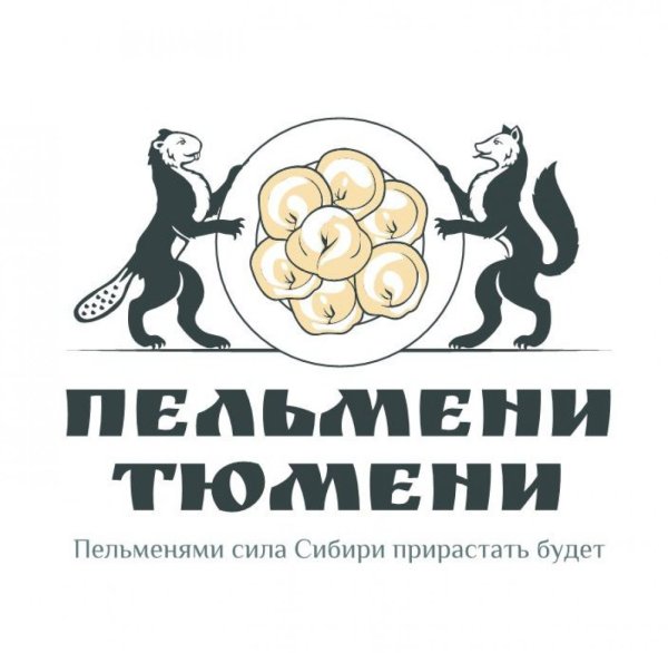Пельмени Тюмень